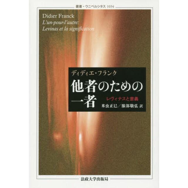 他者のための一者　レヴィナスと意義