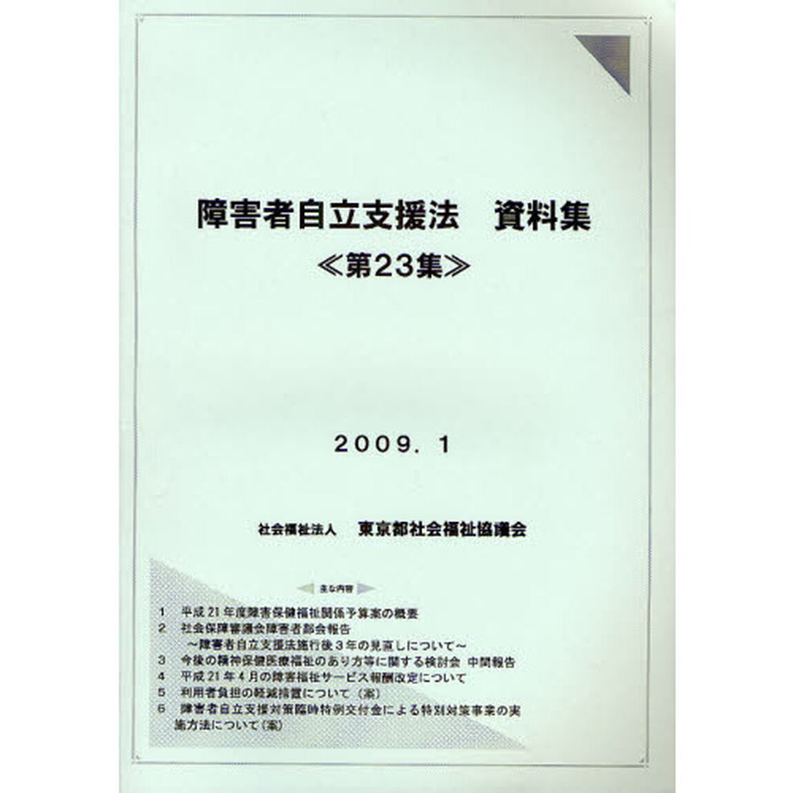 障害者自立支援法資料集　第２３集