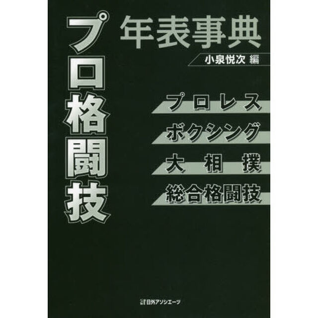 プロ格闘技年表事典　プロレス・ボクシング・大相撲・総合格闘技