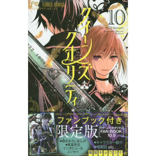 クイーンズ・クオリティ　　１０　限定版