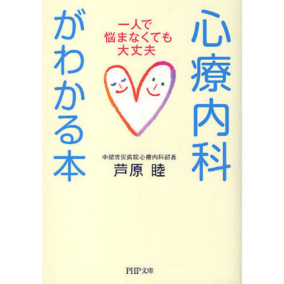 心療内科がわかる本　一人で悩まなくても大丈夫