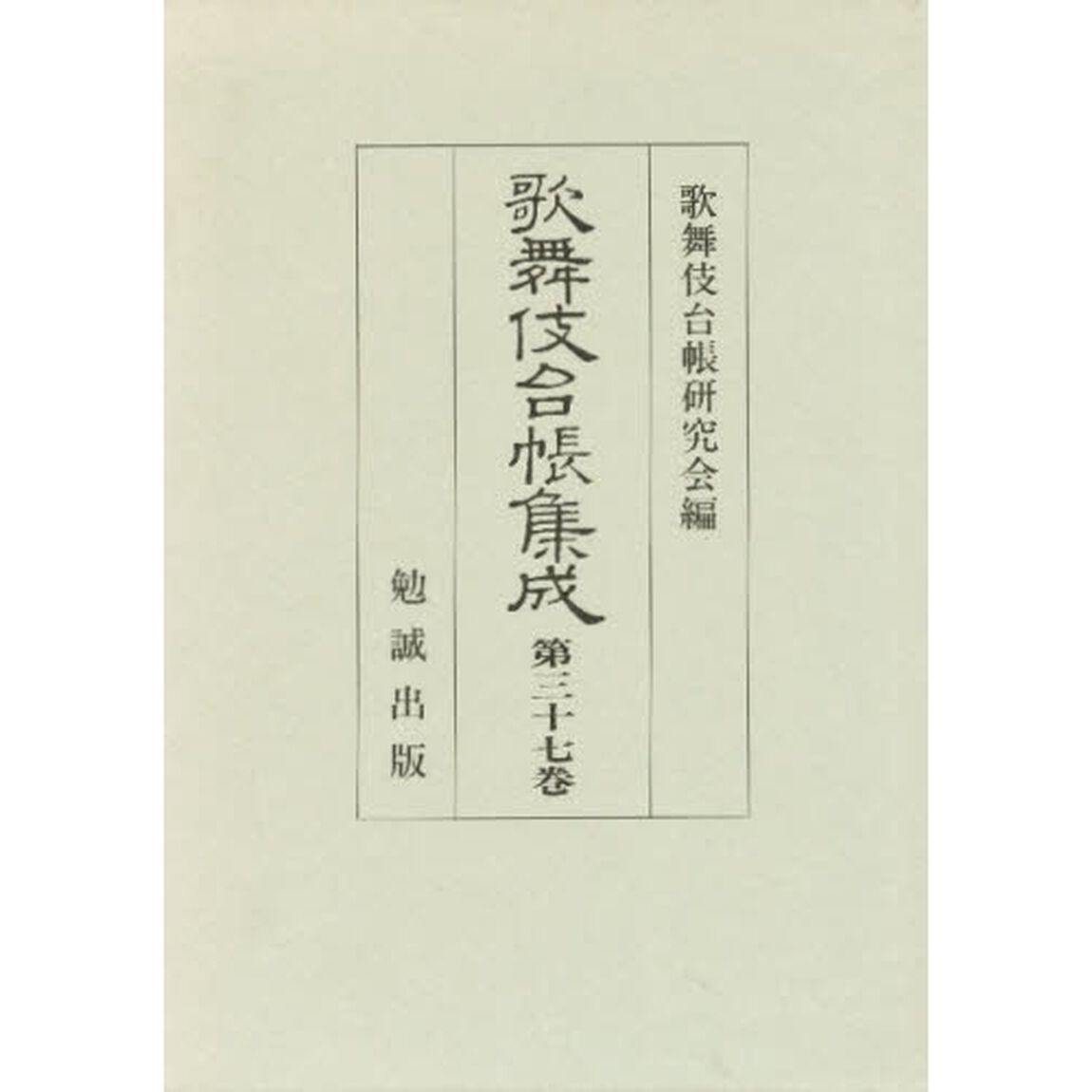 歌舞伎台帳集成　第３７巻