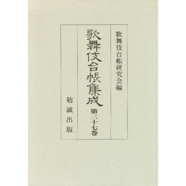 歌舞伎台帳集成　第３７巻