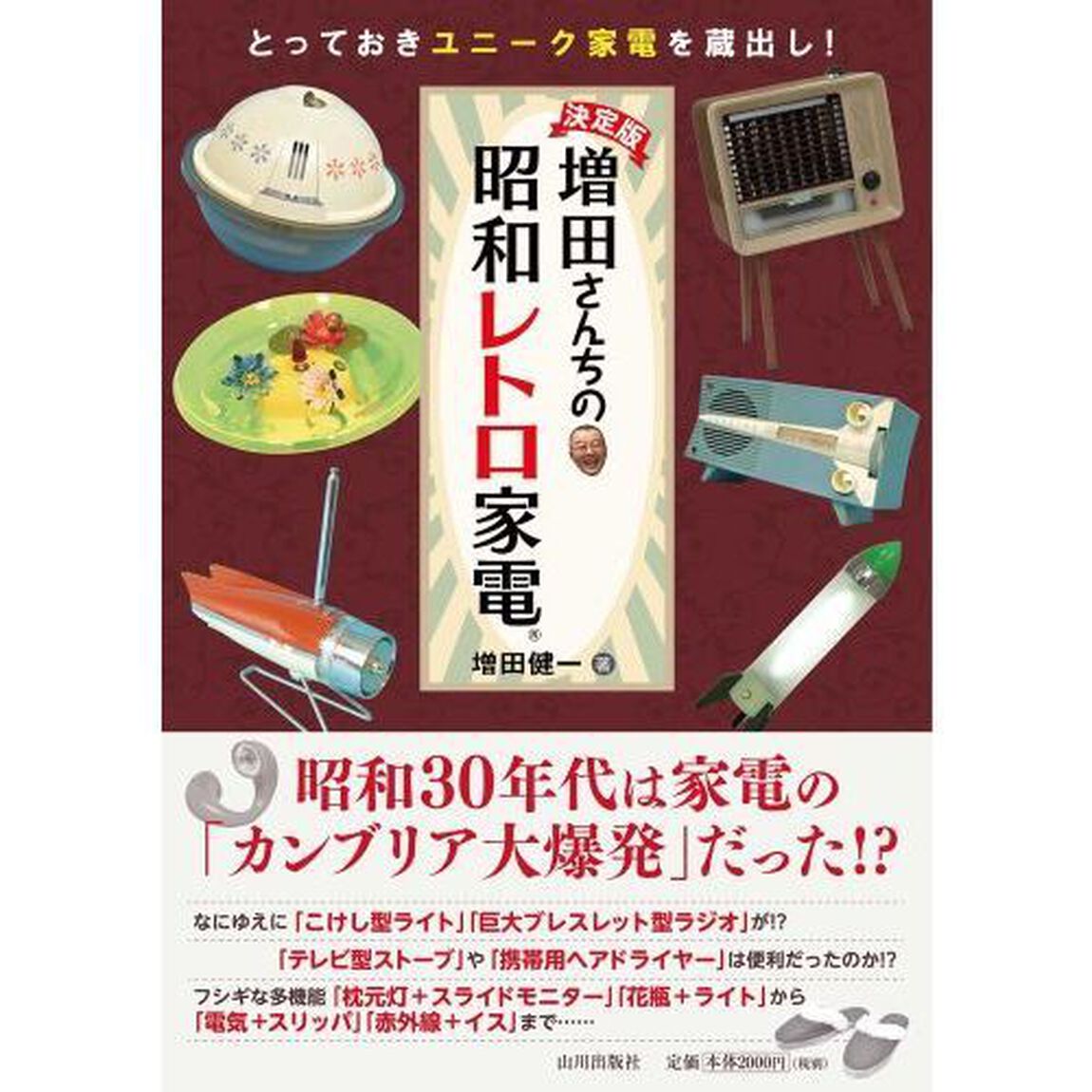増田さんちの昭和レトロ家電　決定版　とっておきユニーク家電を蔵出し！