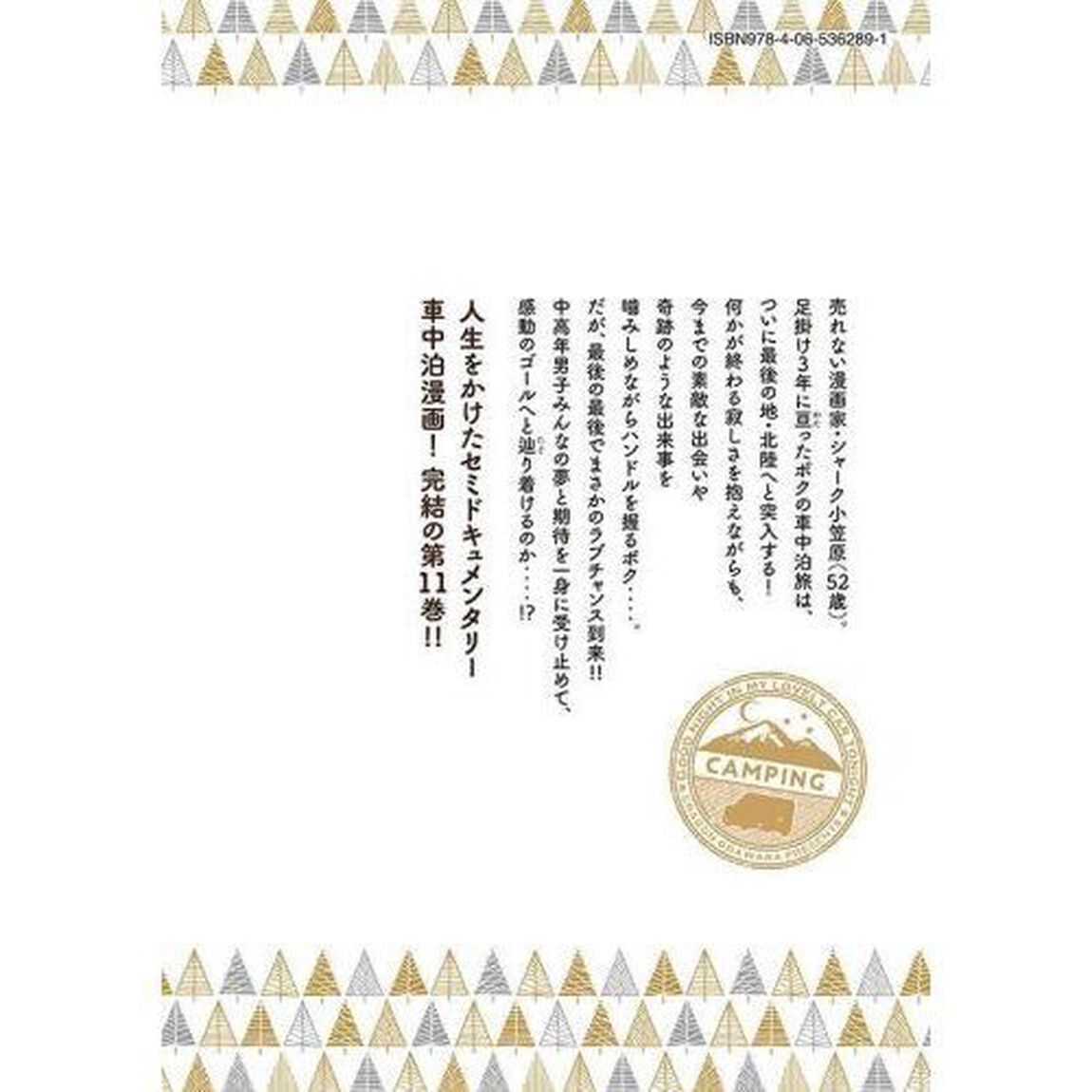 今夜は車内でおやすみなさい。　１１