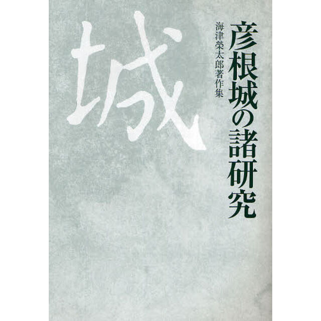 彦根城の諸研究　海津榮太郎著作集