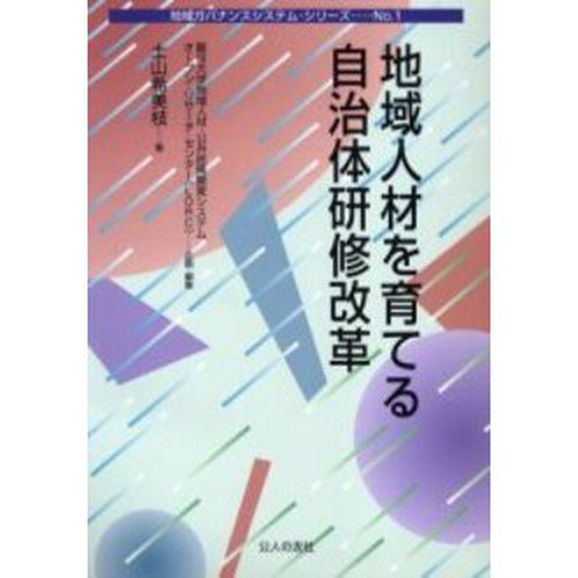 地域人材を育てる自治体研修改革
