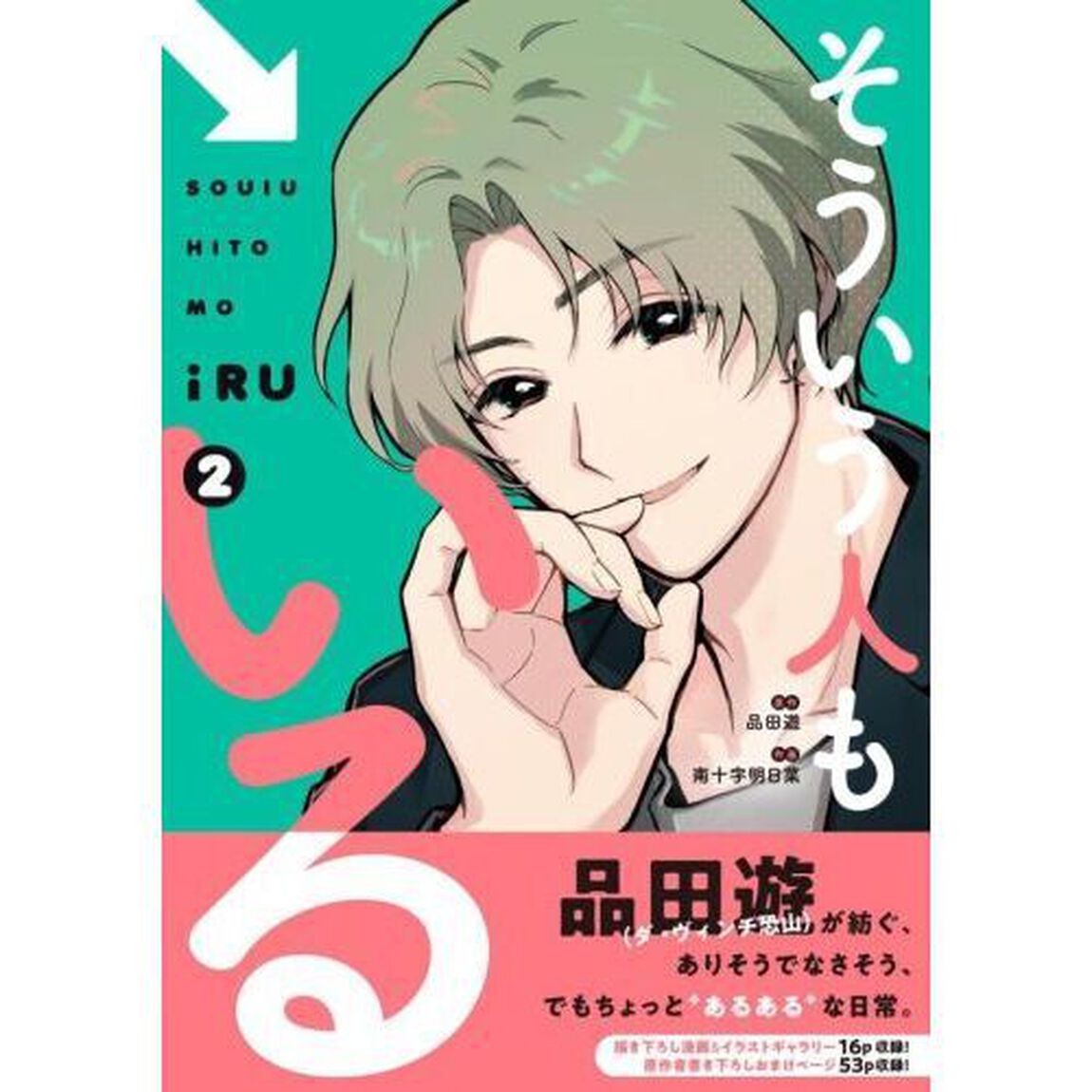 そういう人もいる　２