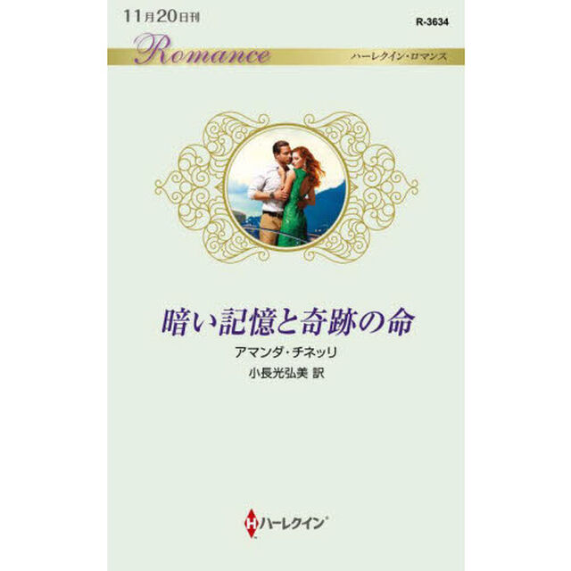 暗い記憶と奇跡の命