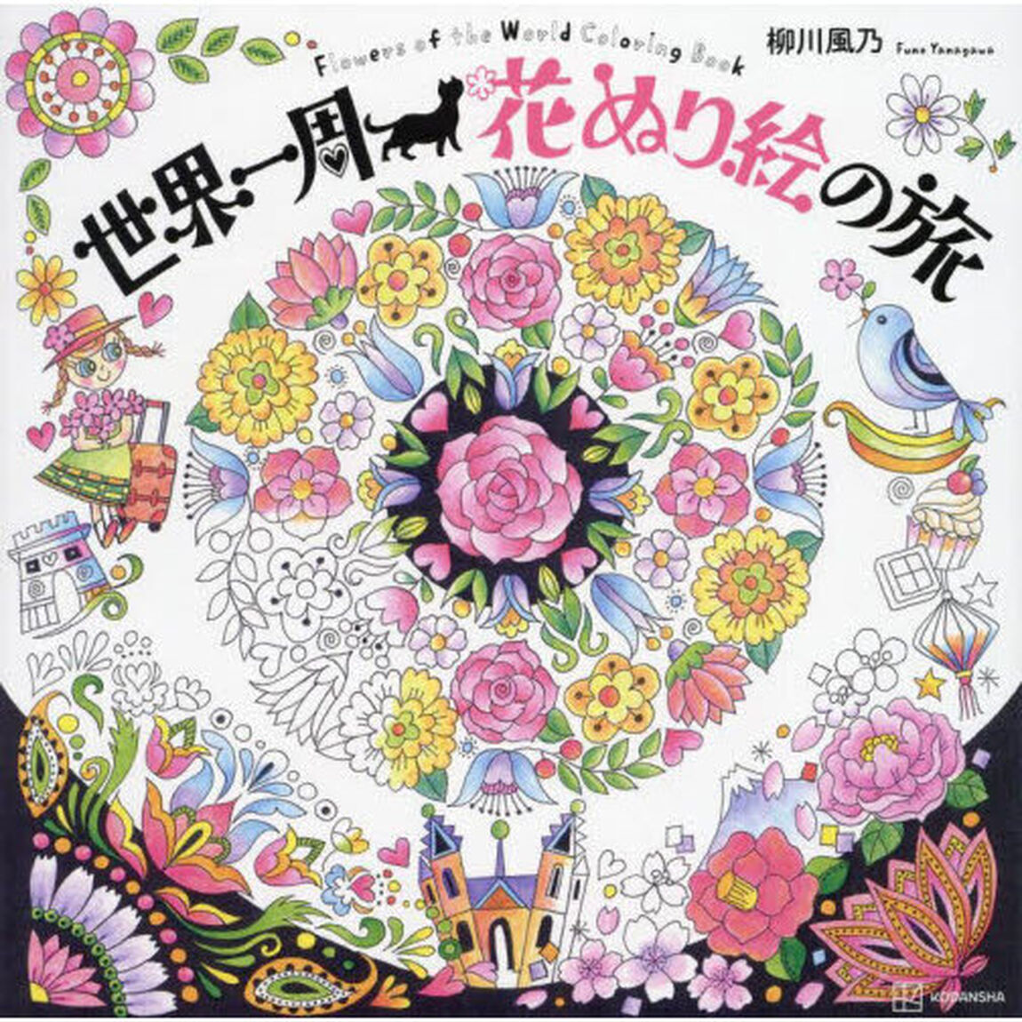 世界一周花ぬり絵の旅