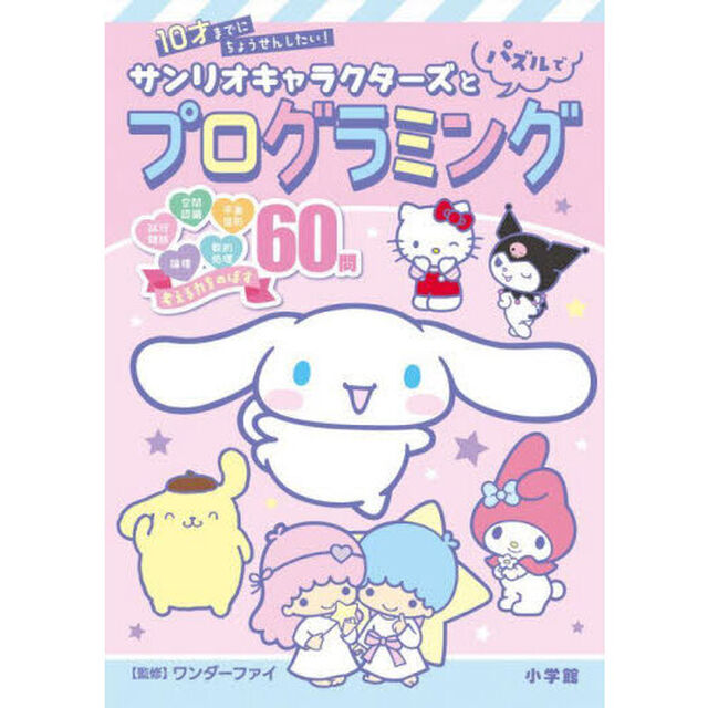 サンリオキャラクターズとパズルでプログラミング　１０才までにちょうせんしたい！