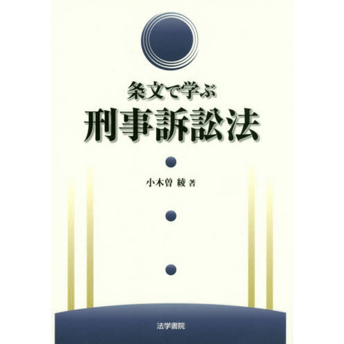 条文で学ぶ刑事訴訟法