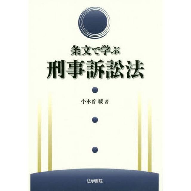 条文で学ぶ刑事訴訟法