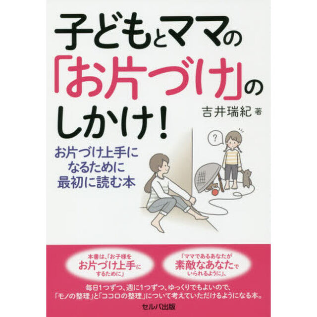 子どもとママの「お片づけ」のしかけ！　お片づけ上手になるために最初に読む本
