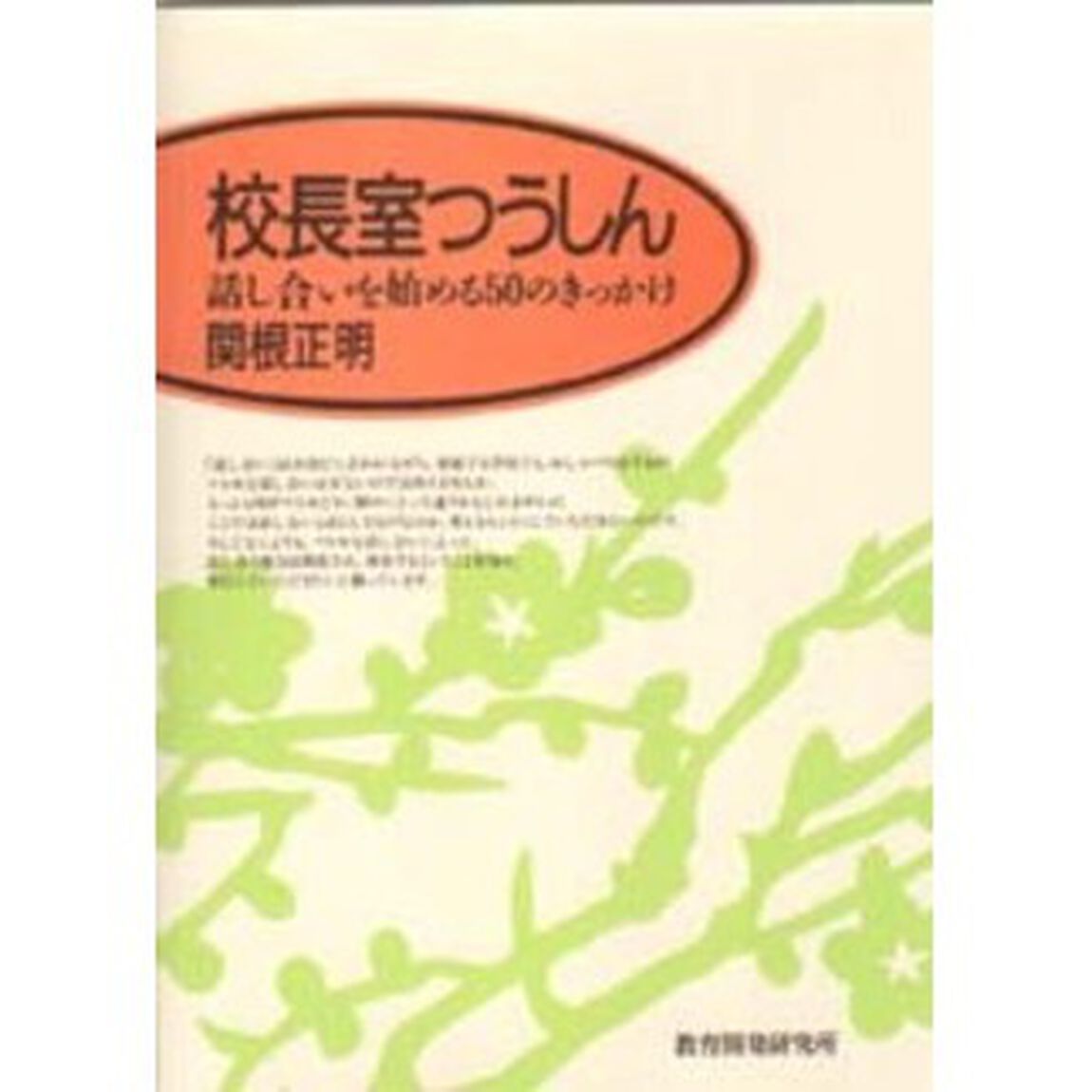 校長室つうしん　話し合いを始める５０のきっかけ