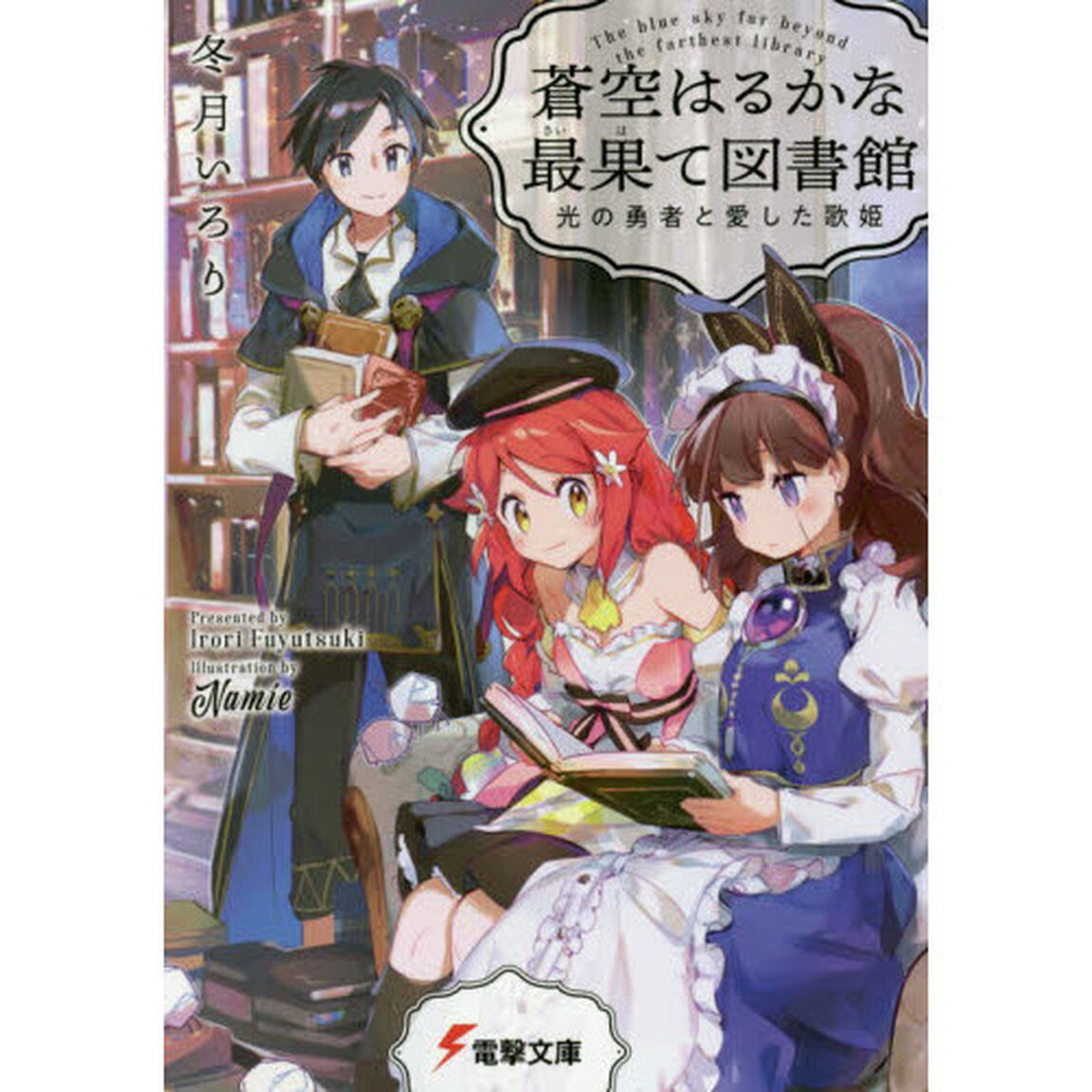 蒼空はるかな最果て図書館　光の勇者と愛した歌姫