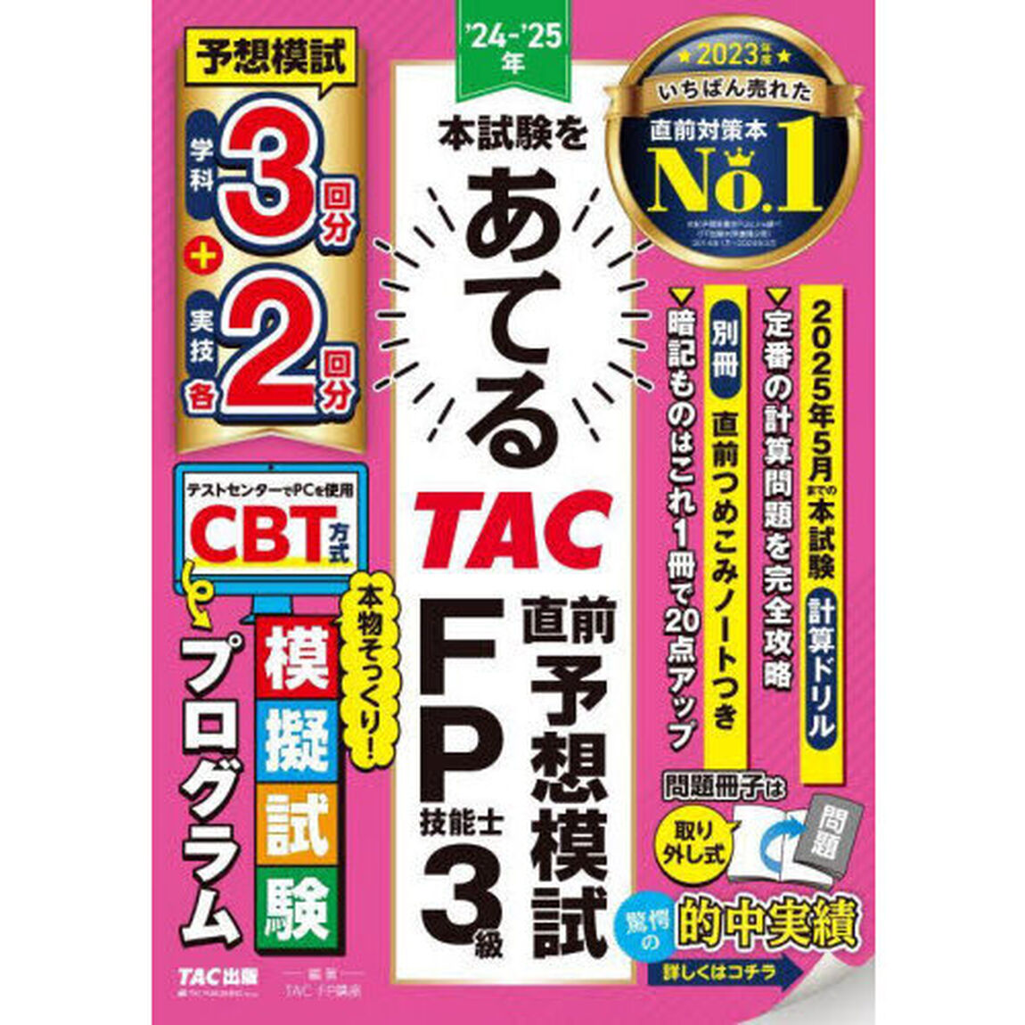 本試験をあてるＴＡＣ直前予想模試ＦＰ技能士３級　&rsquo;２４－&rsquo;２５年