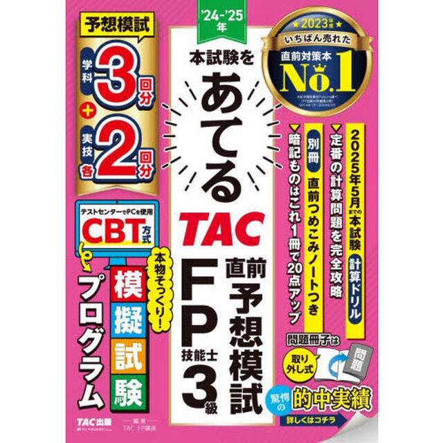 本試験をあてるＴＡＣ直前予想模試ＦＰ技能士３級　&rsquo;２４－&rsquo;２５年