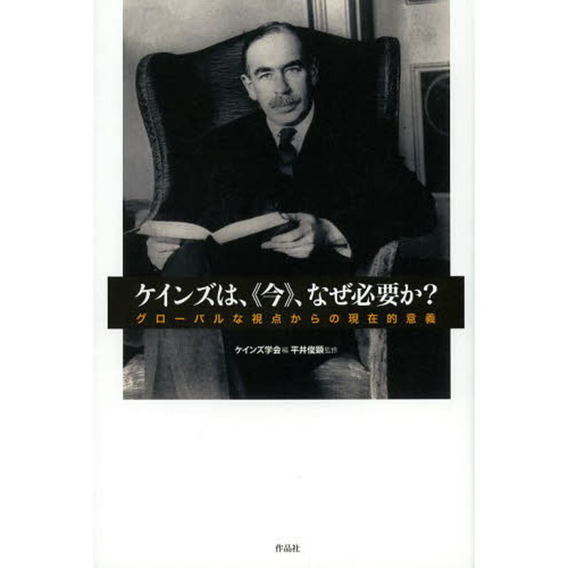 ケインズは、《今》、なぜ必要か？　グローバルな視点からの現在的意義