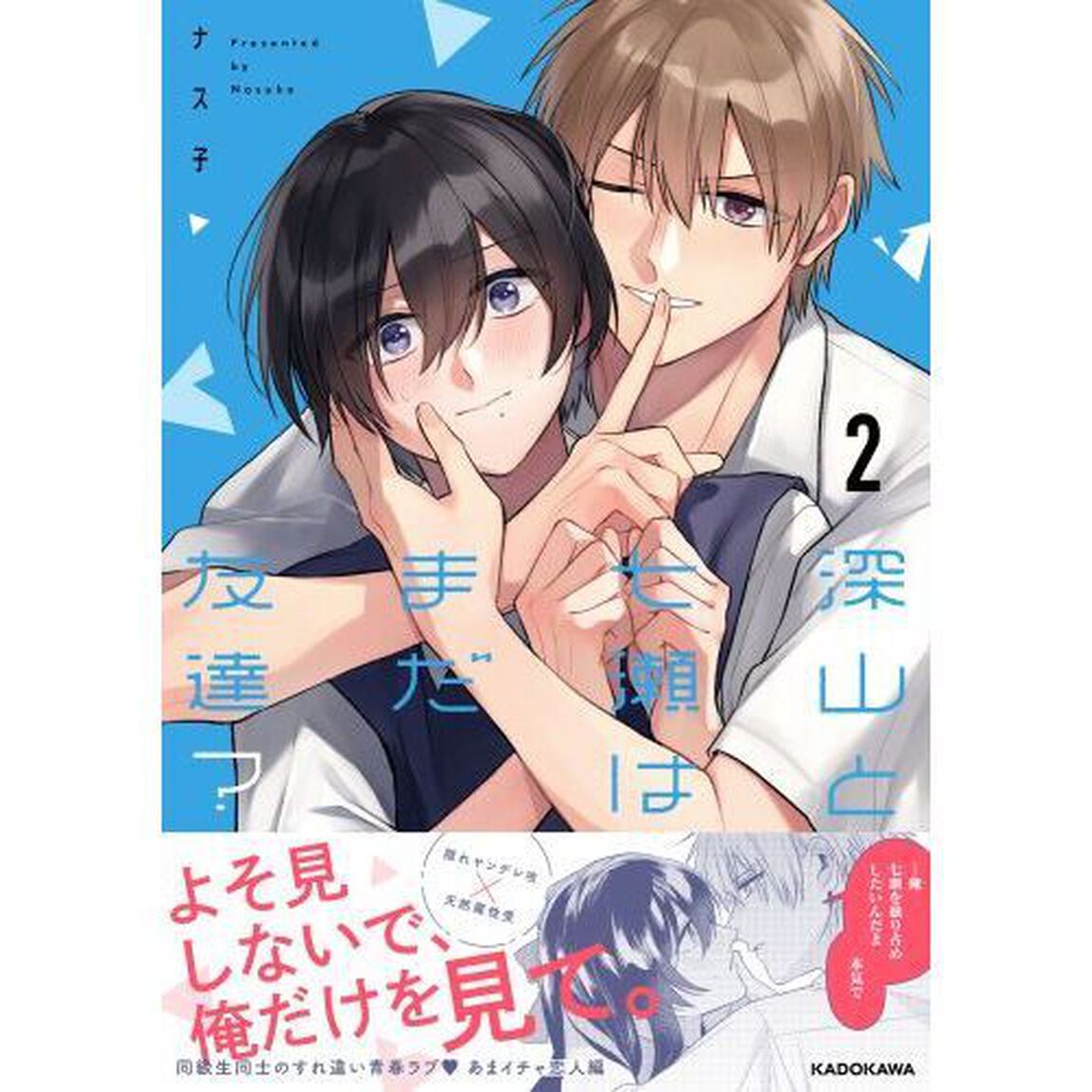深山と七瀬はまだ友達？　２