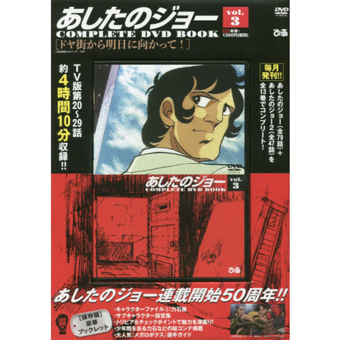 あしたのジョー　ＣＯＭＰＬＥＴＥ　ＤＶＤ　ＢＯＯＫシリーズ　ＶＯＬ．3