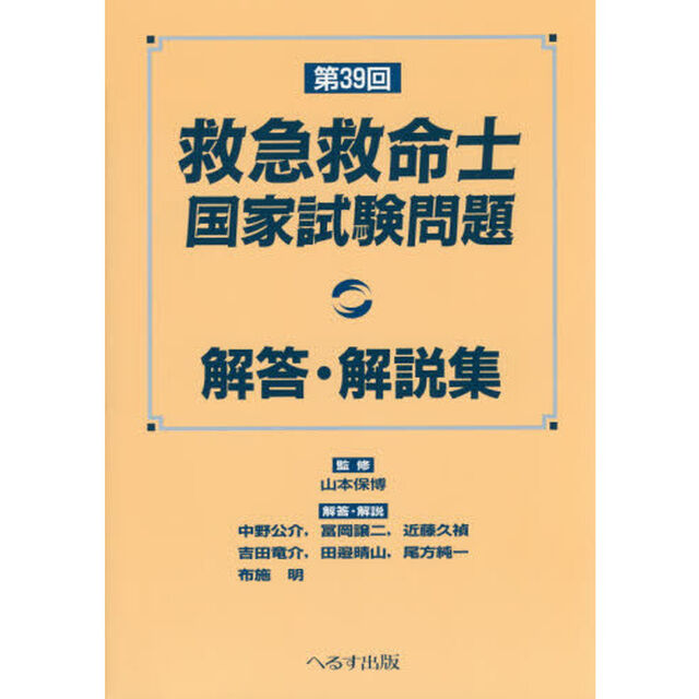 救急救命士国家試験問題解答・解説集　第３９回