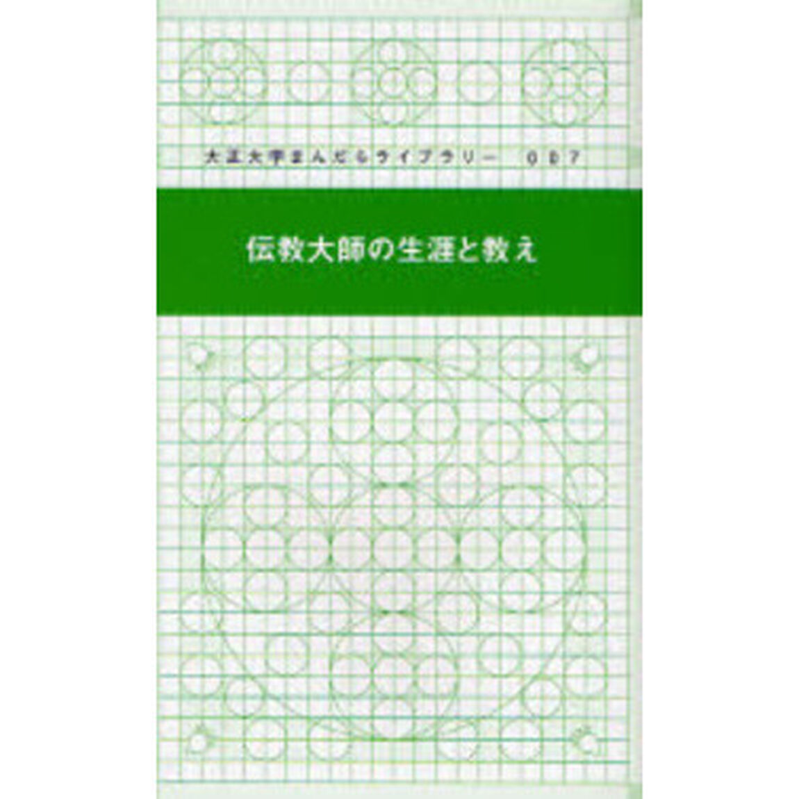 伝教大師の生涯と教え
