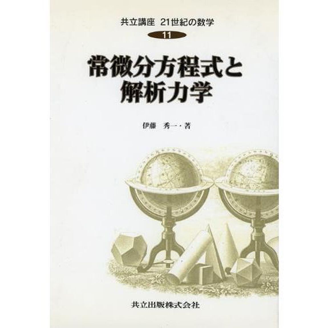 共立講座２１世紀の数学　１１「常微分方程式と解析力学」