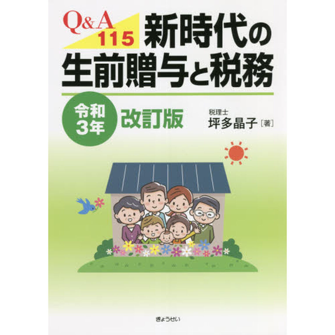 Ｑ＆Ａ１１５新時代の生前贈与と税務　令和３年改訂版