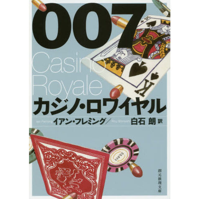 ００７／カジノ・ロワイヤル