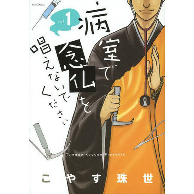 病室で念仏を唱えないでください　全７巻セット