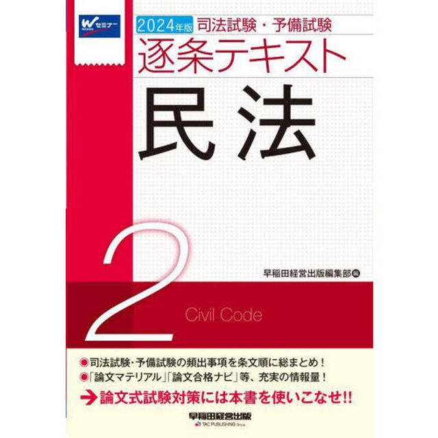 司法試験・予備試験逐条テキスト　２０２４年版２「民法」