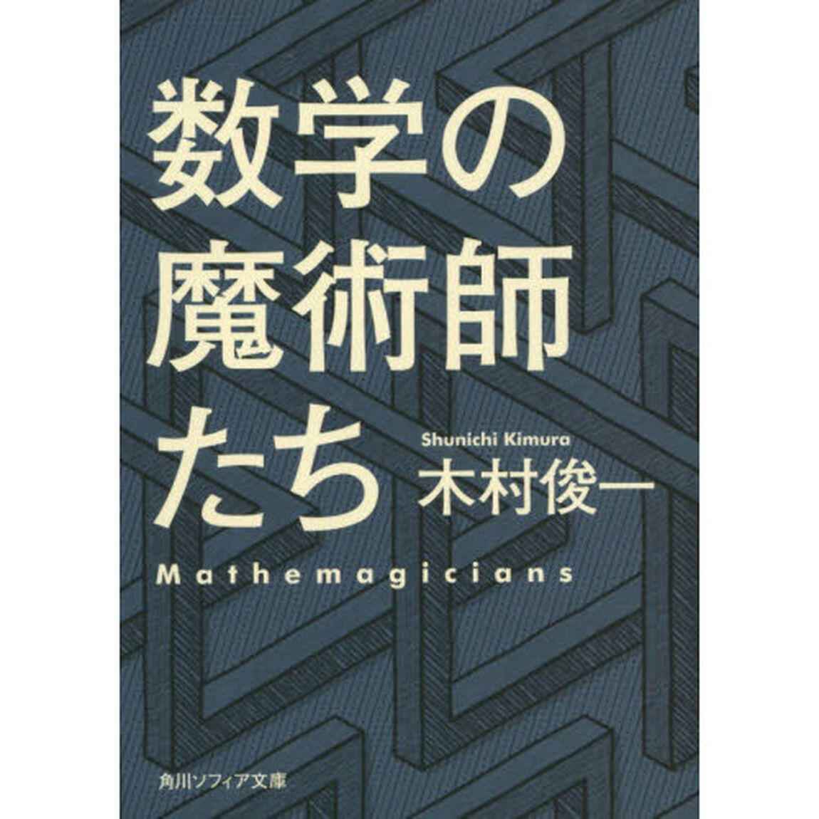 数学の魔術師たち