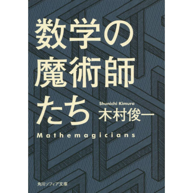 数学の魔術師たち