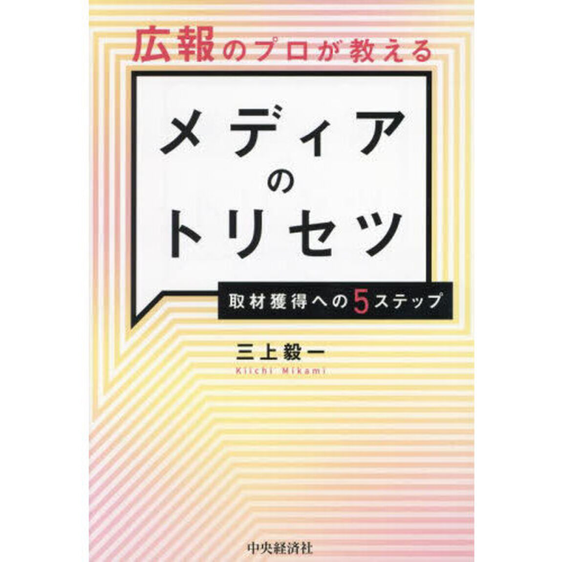 広報のプロが教えるメディアのトリセツ　取材獲得への５ステップ