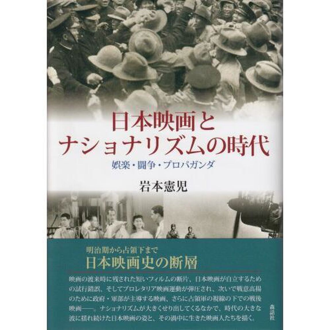 日本映画とナショナリズムの時代　娯楽・闘争・プロパガンダ
