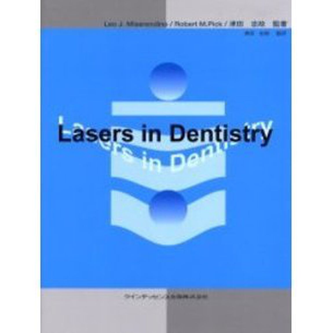 Ｌａｓｅｒｓ　ｉｎ　ｄｅｎｔｉｓｔｒｙ