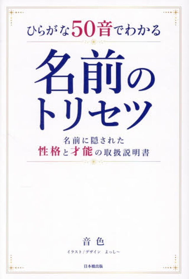 名前のトリセツ　ひらがな５０音でわかる名前に隠された性格と才能の取扱説明書