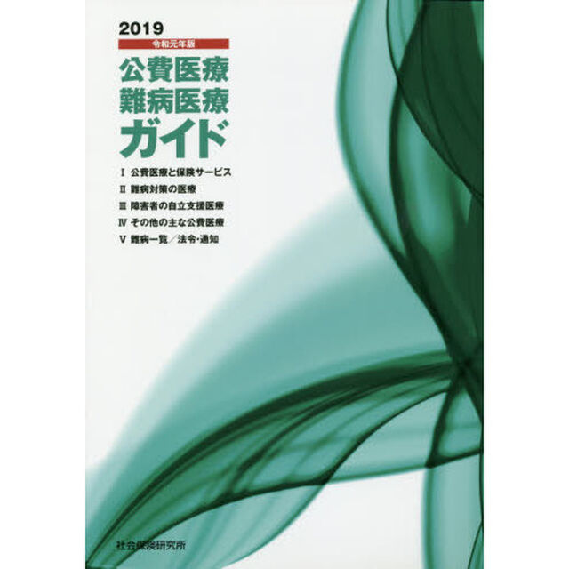 公費医療・難病医療ガイド　２０１９