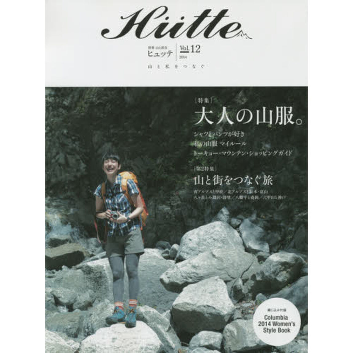 Ｈｕｔｔｅ　ｖｏｌ．１２（２０１４）「特集大人の山服。　第２特集山と街をつなぐ旅」