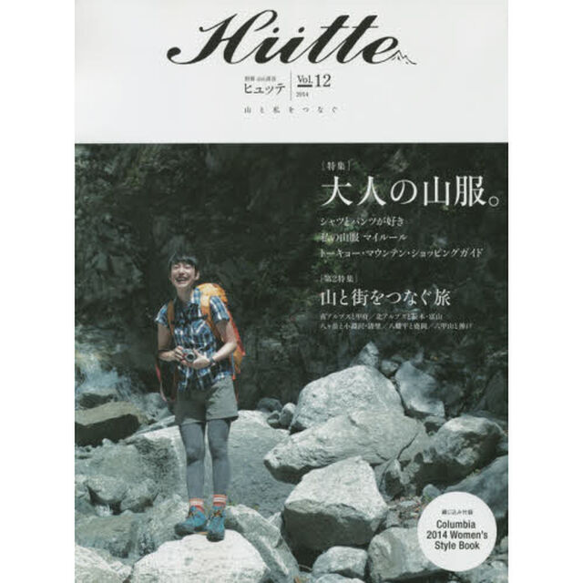 Ｈｕｔｔｅ　ｖｏｌ．１２（２０１４）「特集大人の山服。　第２特集山と街をつなぐ旅」