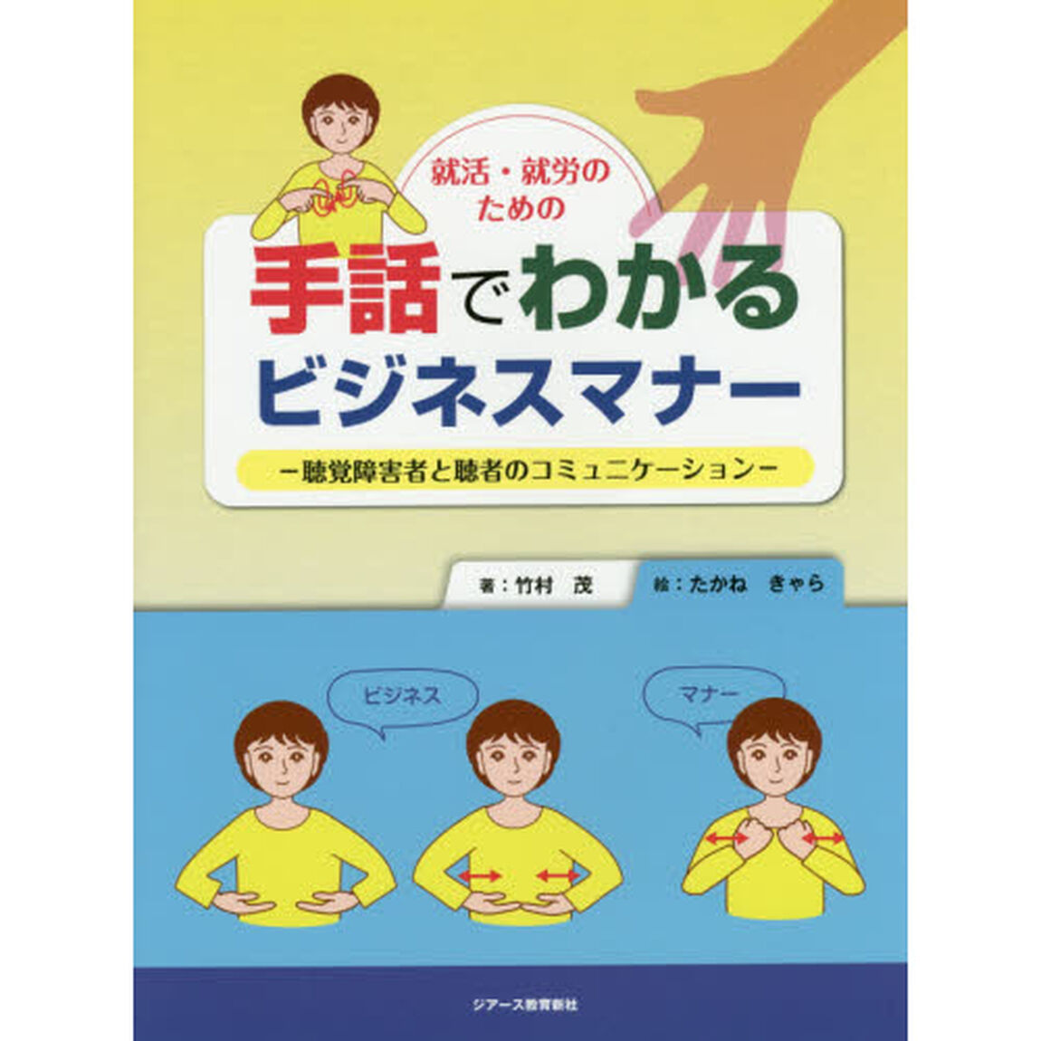 就活・就労のための手話でわかるビジネスマナー　聴覚障害者と聴者のコミュニケーション