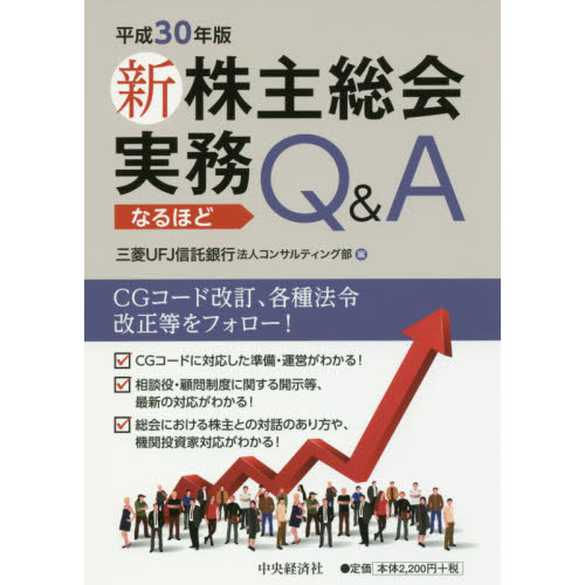 新株主総会実務なるほどＱ＆Ａ　平成３０年版