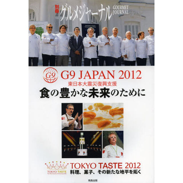 Ｇ９　ＪＡＰＡＮ　ＴＯＫＹＯ　ＴＡＳＴＥ　２０１２