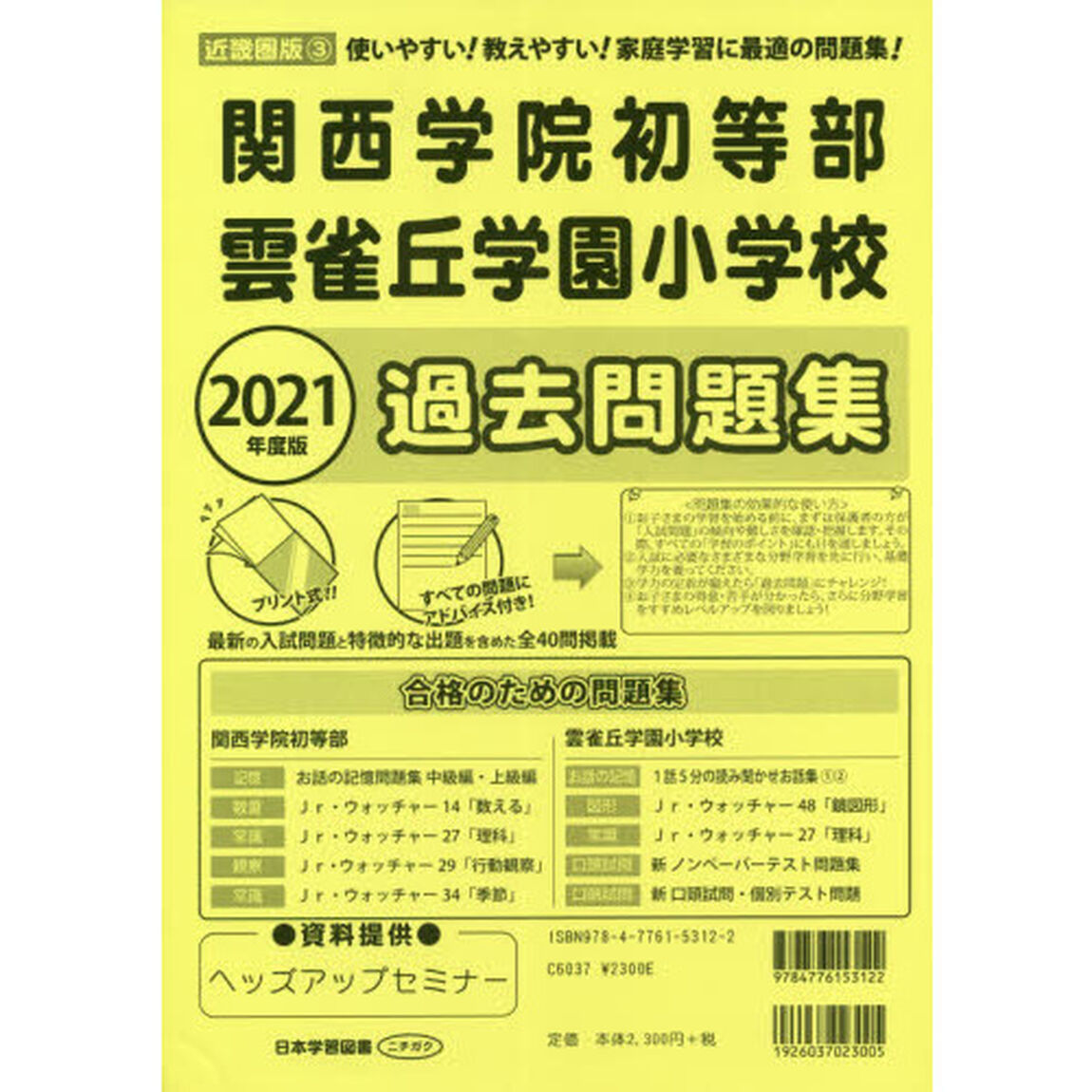 関西学院初等部雲雀丘学園小学校過去問題集