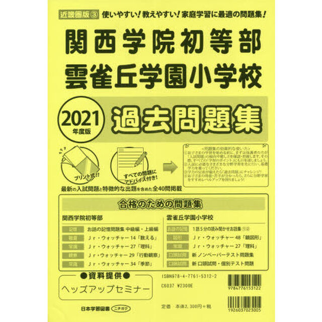 関西学院初等部雲雀丘学園小学校過去問題集