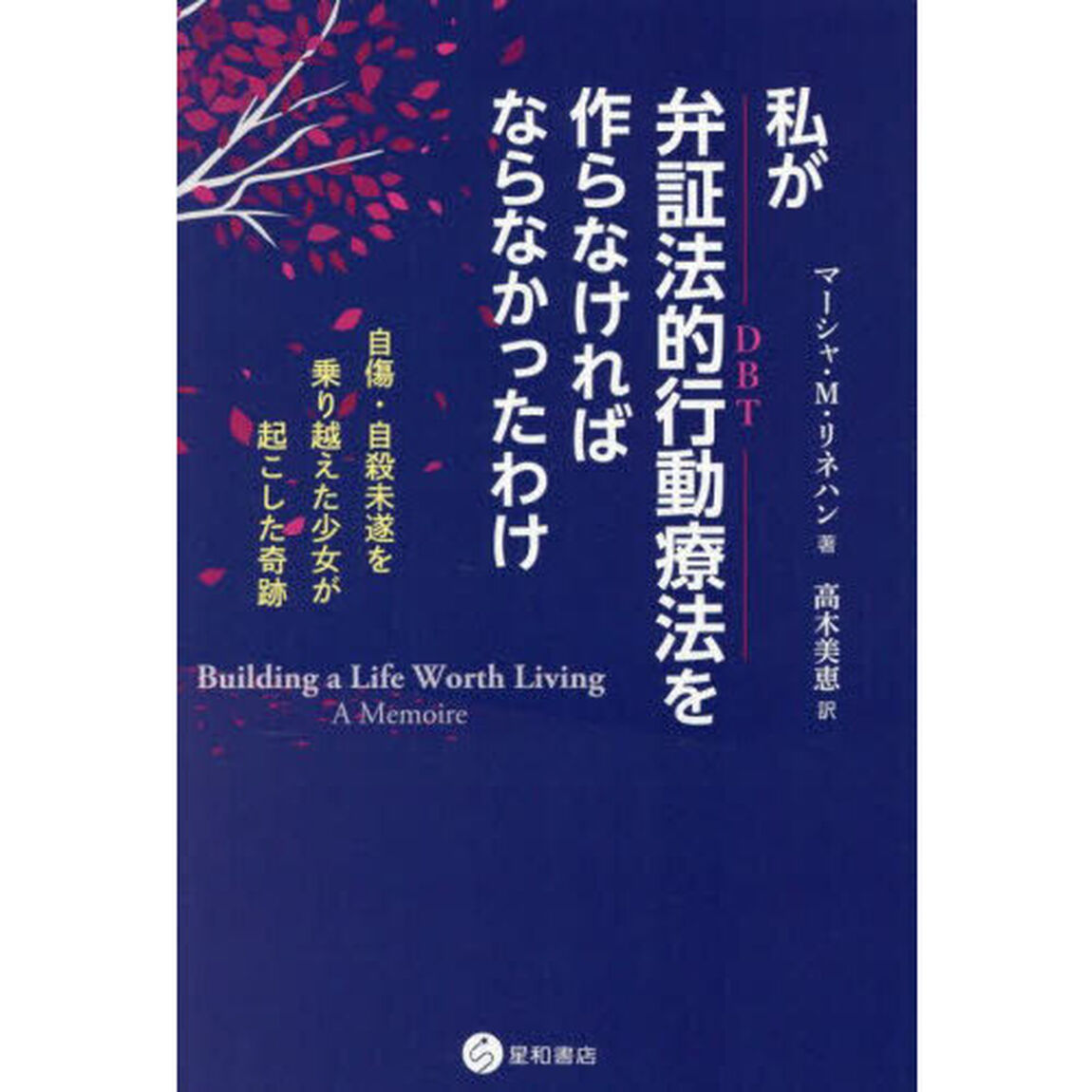 私が弁証法的行動療法を作らなければならなかったわけ　自傷・自殺未遂を乗り越えた少女が起こした奇跡
