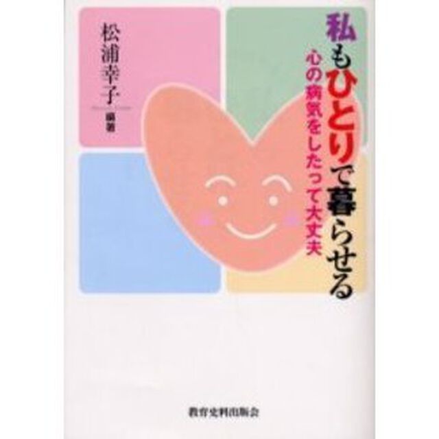 私もひとりで暮らせる　心の病気をしたって大丈夫