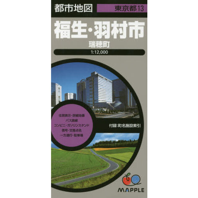 福生・羽村市　瑞穂町「４版」