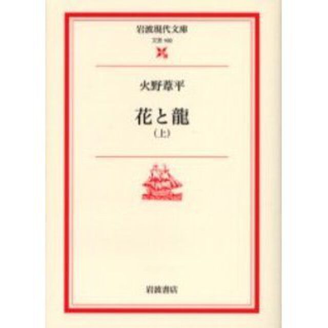 花と竜　上